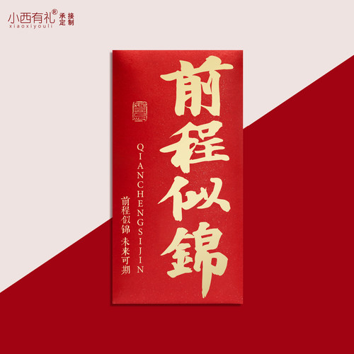 前程似锦红包万元利是封激励红包