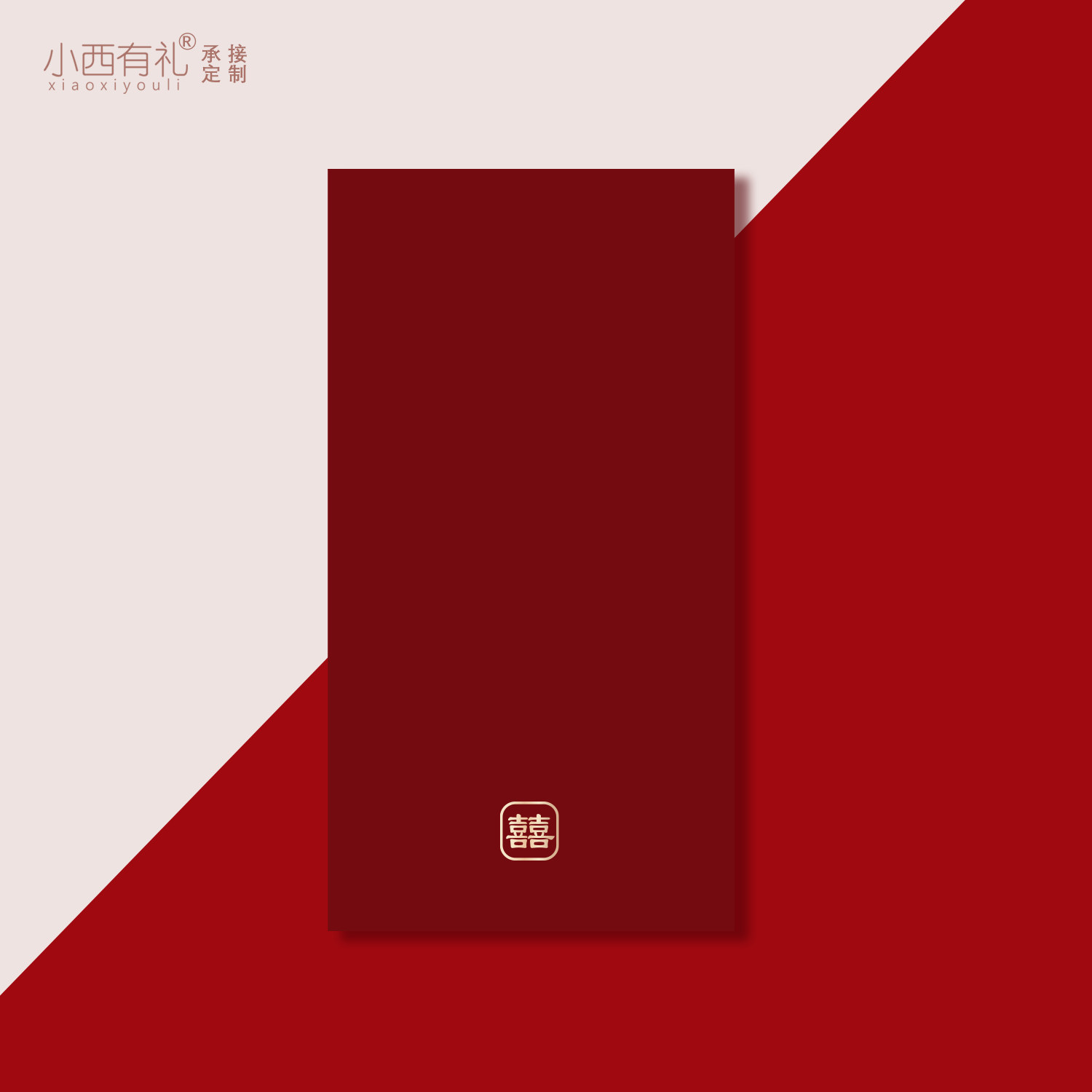 小西有礼结婚红包囍字轻奢利是封图片