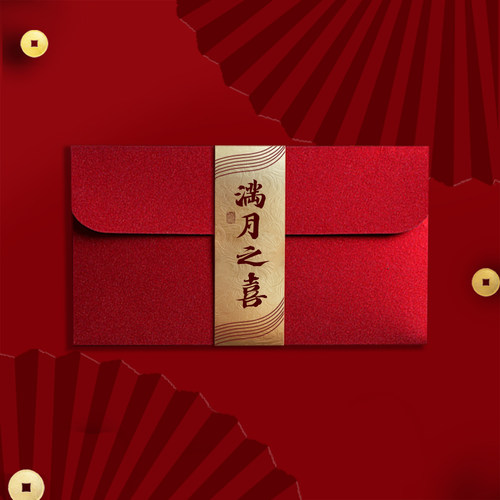 满月之喜红包生子祝福百日利是封
