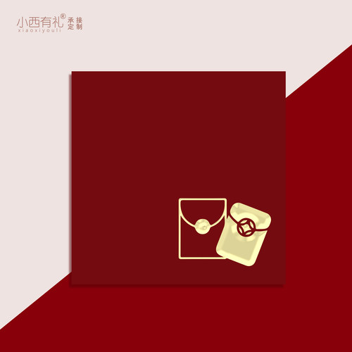 小西有礼百元小红包新年压岁钱