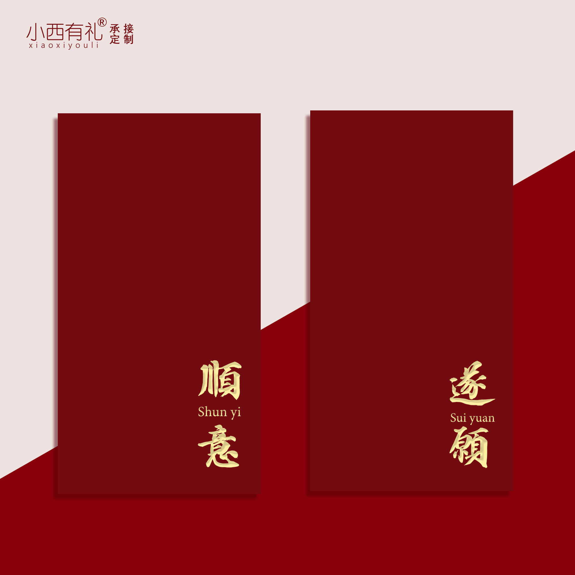 小西有礼立体触感纸红包利是封