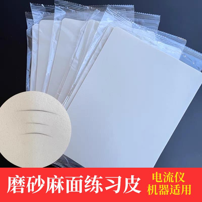 麻面练习皮皮肤纹理皮机器电流仪野生眉练习皮朱老丝同款练习皮