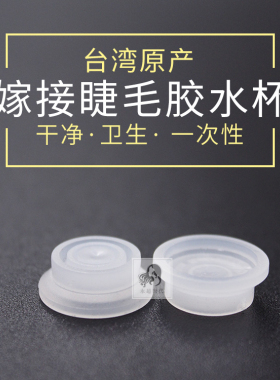 胶水杯一次性半永久纹绣美睫