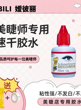 ABL微味速干正品嫁接低刺激红盖1秒快干不伤皮肤开花美睫胶水12ml