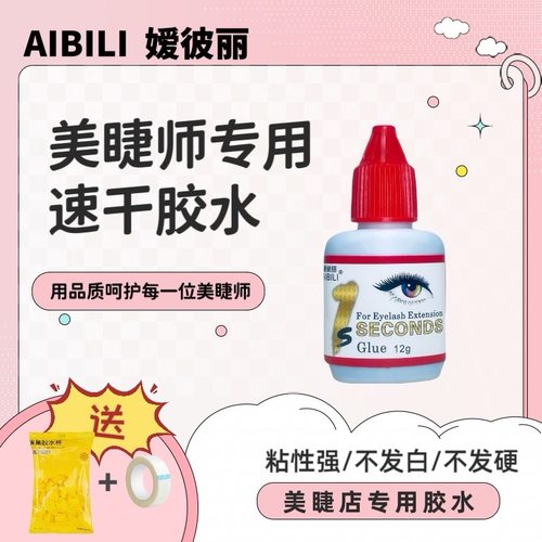 嫁接睫毛胶水红盖1秒快干