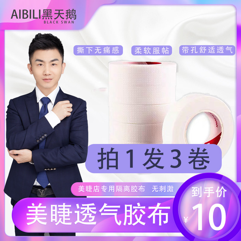 美睫店专用嫁接假睫毛隔离胶布防过敏透气有孔胶布嫁接睫毛专用