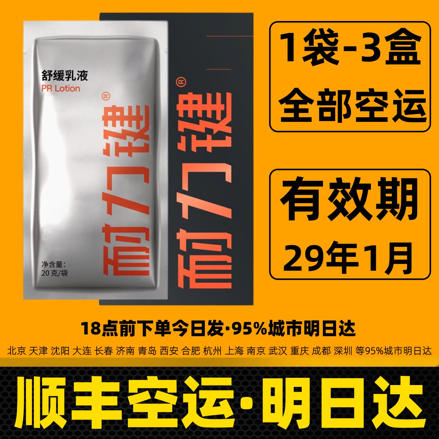 耐力键舒缓乳液顺丰明日达图片