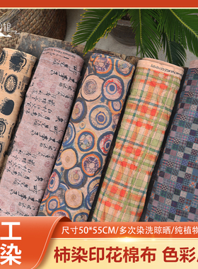 秋娘手工天然植物染柿染布料棉麻印花太阳之染复古手染diy柿漆染