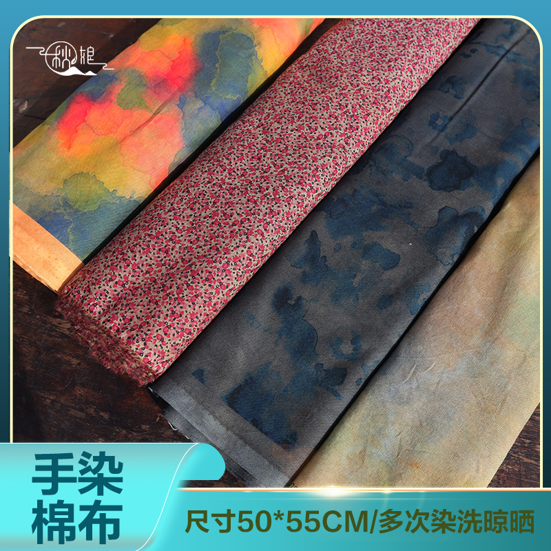 秋娘手工印染棉布植物染手染布老粗布土布DIY布艺棉麻中国风古风