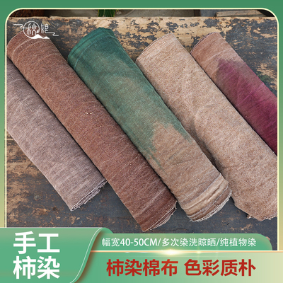 秋娘纯色短布柿染布手染布手织老粗布土布刺子绣印花植物染窄幅