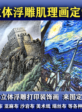 3D立体画面打印浮雕肌理画定制打印油画UV喷绘肌理油画画芯装饰画
