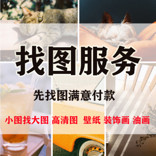 小图找大图代找高清图片帮找图片素材找原图找壁画装饰画油画拼图