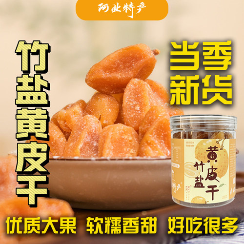 【寻一城味】正宗郁南竹盐黄皮干广东特产大颗无核清甜零食蜜饯