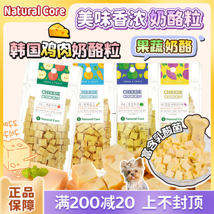 韩国Natural Core鸡肉果蔬奶酪粒比熊约克夏营养训练奖励狗狗零食