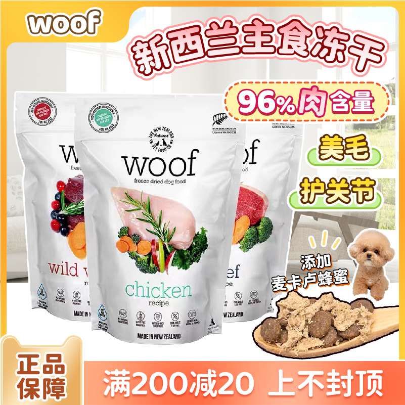 新西兰woof冻干狗粮幼犬成犬美毛