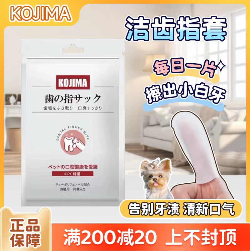 日本kojima宠物洁牙指套狗狗猫咪口腔清洁洗牙除口臭去结石湿巾