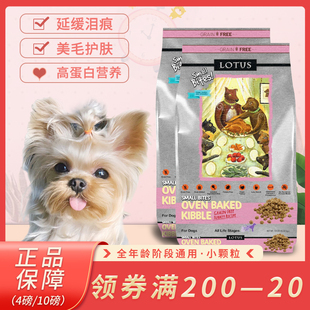 LOTUS莲花狗粮鸭肉去泪痕茶杯犬马尔济斯约克夏小型犬营养小颗粒