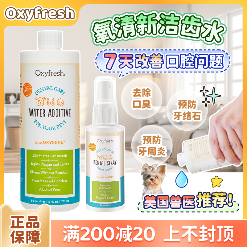 美国Oxyfresh氧亲新宠物漱口洁齿水猫咪狗狗除口臭口腔清洁 宠物/宠物食品及用品 狗口腔清洁 原图主图