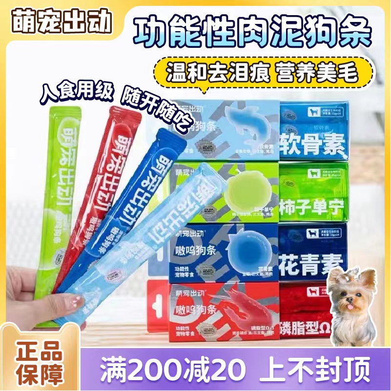 萌宠出动宠物狗狗零食