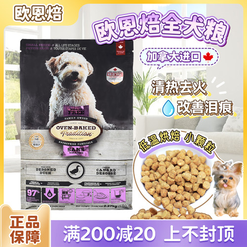加拿大进口奥云宝小型犬约克夏欧恩焙狗粮鸡鸭鱼肉营养美毛小颗粒 - 封面
