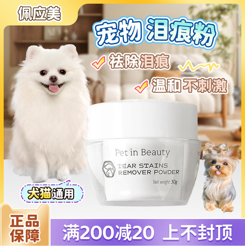佩应美宠物泪痕粉眼部清洁神器