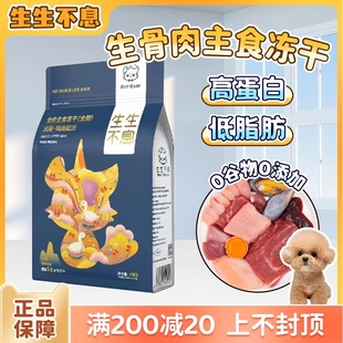 生生不息主食冻干狗粮通用型兔肉低敏配方生骨肉幼犬成犬美毛400g