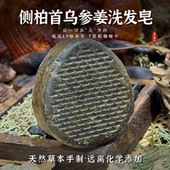 手工皂纯天然植物皂何首乌侧柏叶洗头无硅油天然皂角100g