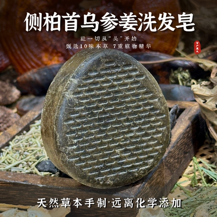 手工皂纯天然植物皂何首乌侧柏叶洗头无硅油天然皂角100g