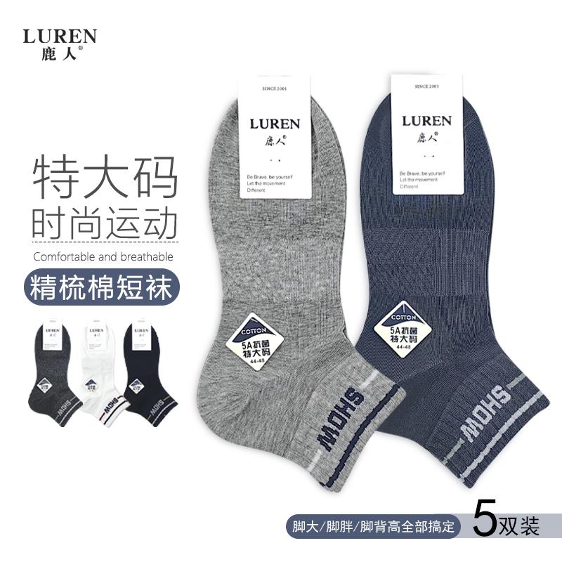 鹿人加大码纯棉男士低腰短筒袜子