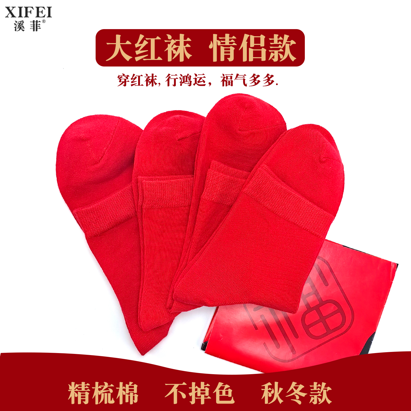 本命年大红色情侣款纯棉中筒袜子男女秋冬不掉色结婚喜庆新年短袜