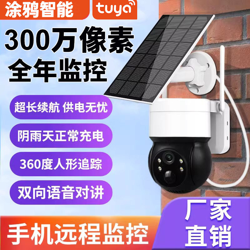 涂鸦智能wifi无线摄像头户外太阳能360度无死角监控手机app控制