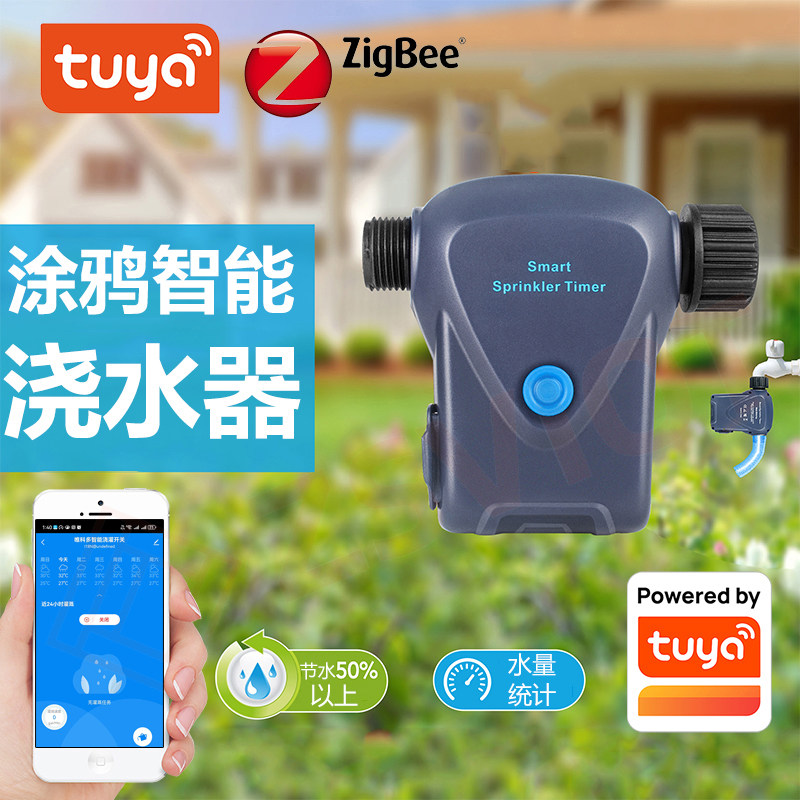 涂鸦智能浇水器定时自动花园灌溉操控喷淋洒水器手机控制浇花神器