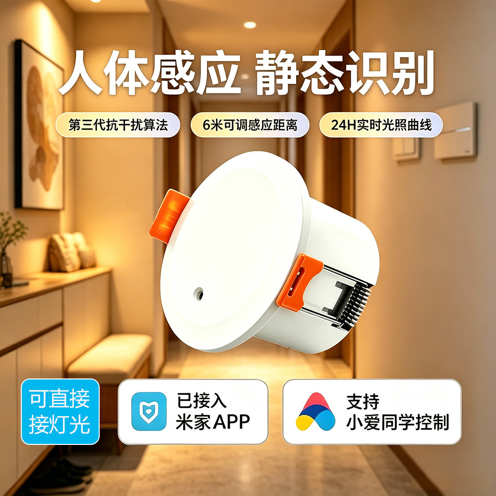 已接入米家APP人体存在传感器24G毫米波雷达感应器嵌入式手机联动