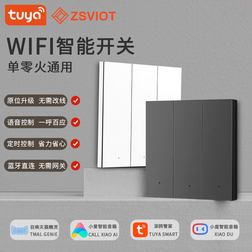 涂鸦智能wifi智能开关语音控制