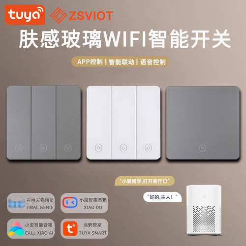 WiFi智能开关远程语音控制