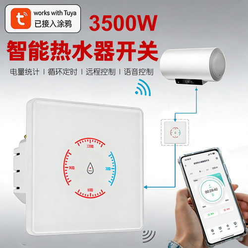 涂鸦智能热水器86型开关大功率