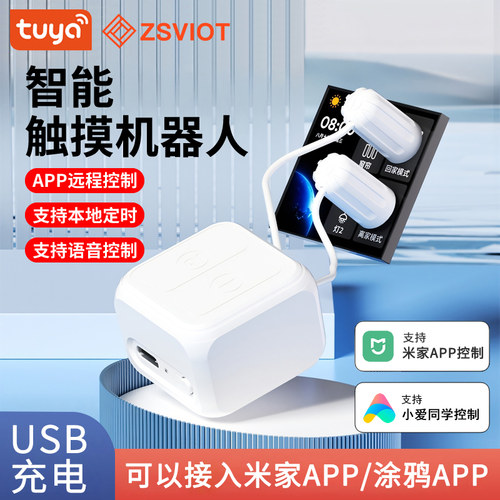 适用涂鸦米家触摸机器人远程控制