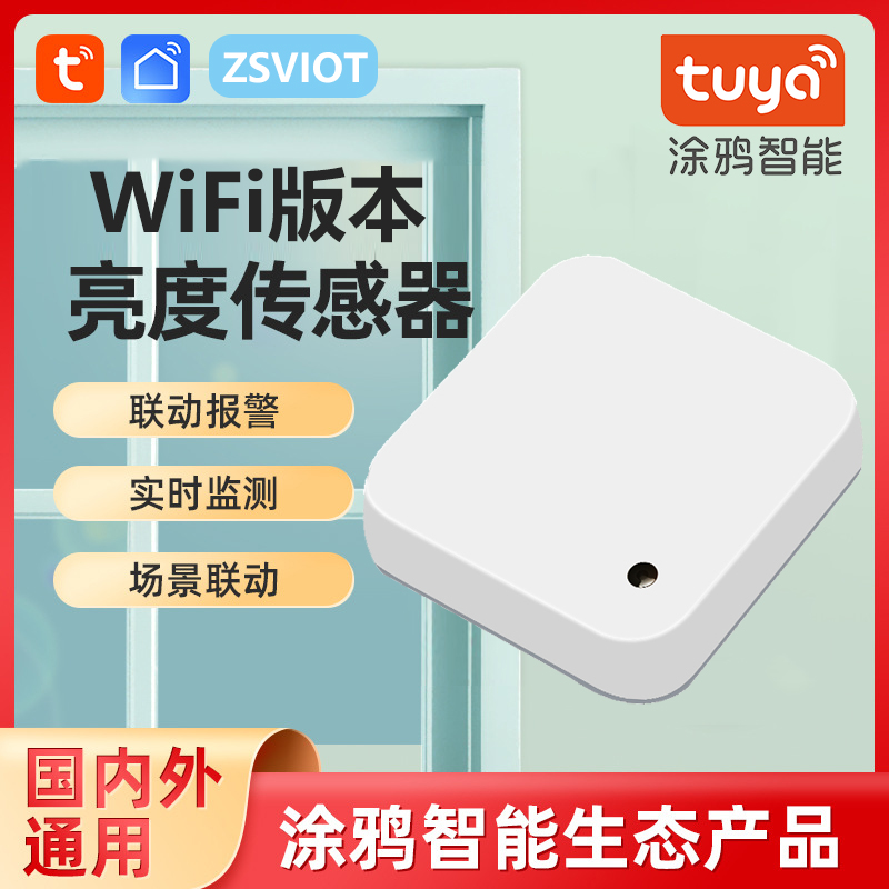 涂鸦智能WiFi光线传感器亮度检测仪窗帘自动开关WiFi场景联动灯光-封面