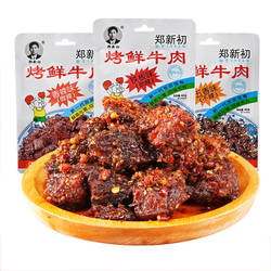 郑新初烤鲜牛肉铁板五香辣江西鹰潭特产烧烤零食休闲小吃牛肉干粒