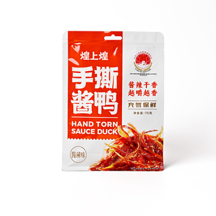 煌上煌手撕酱鸭肉小包装即食麻辣味75克网红休闲零食追剧旅游卤味