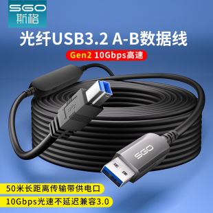 SGO斯格光纤USB3.2数据线A B口10Gbps采集卡摄像头UV打印机连接线