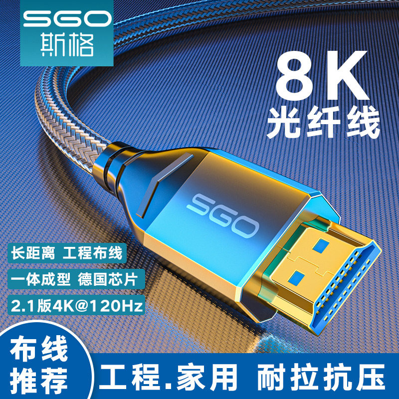 sgo/斯格 HDMI2.1光纤线8K高清线4K120HZ电脑电视投影仪连接线