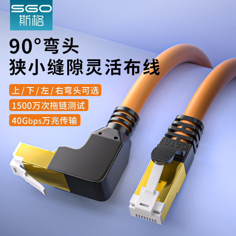 sgo/斯格八类万兆网线90度弯头