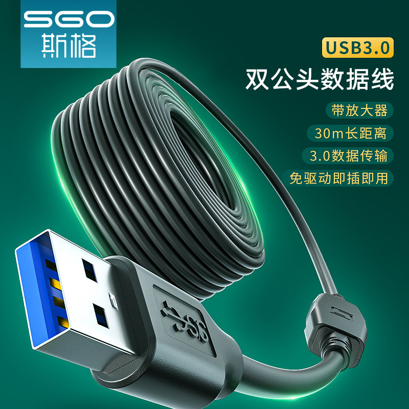 sgo/斯格 USB3.0公对公数据线双公头带放大器会议摄像头连接线5G