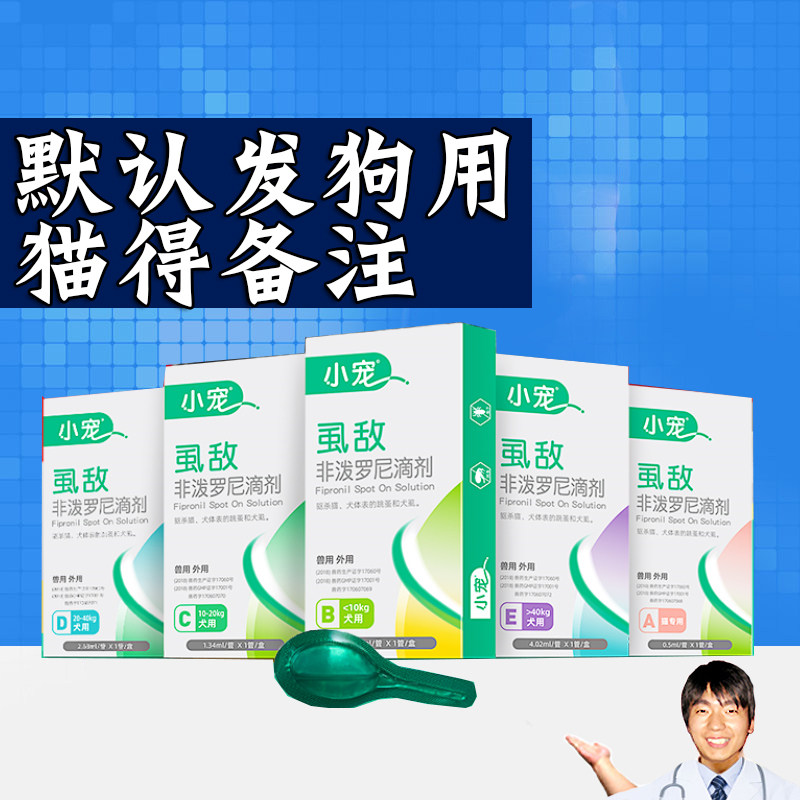 小宠虱敌狗狗体外驱虫滴剂宠物跳蚤药虱子药小型犬泰迪蜱虫外用药