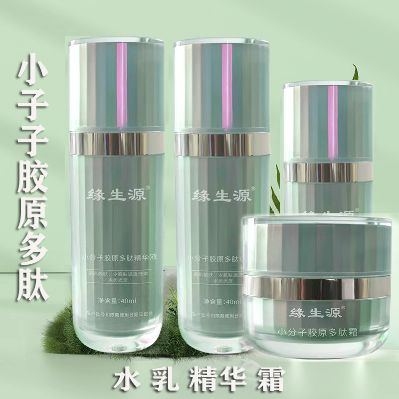 【官方】缘生源小分子胶原多肽精粹水乳精华液面霜8D玻尿酸补水