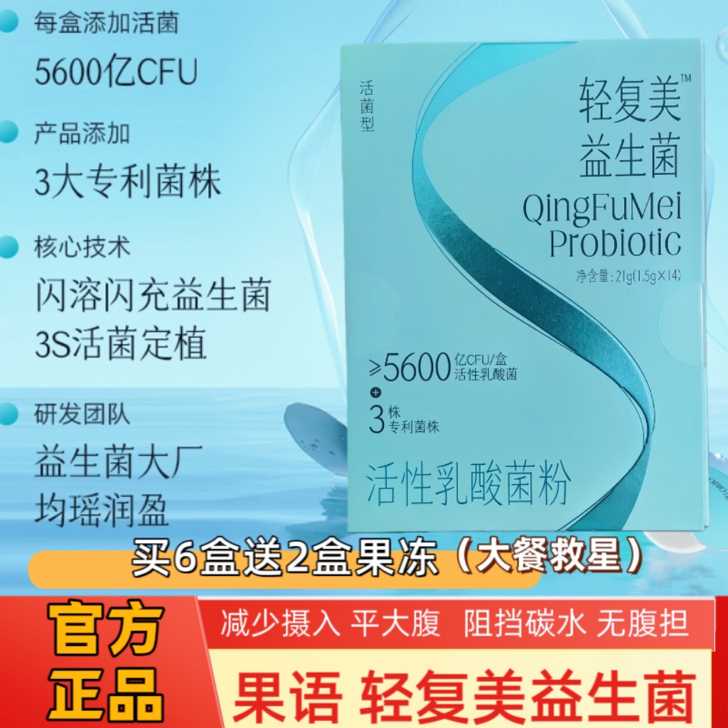 果语官方正品 果语轻复美益生菌活性乳酸菌减少摄入平腹排浊减负
