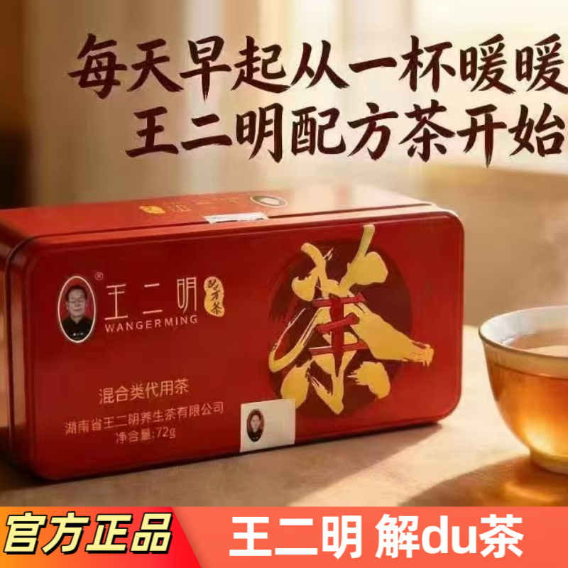 王二明养生茶官方正品 王二明配方解茶铁盒装3克*24包王二明茶