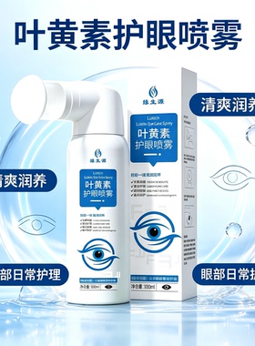 缘生源 正品 叶黄素护眼喷雾