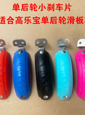 儿童滑板车配件刹车片
